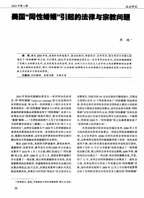 美国“同性婚姻”引起的法律与宗教问题