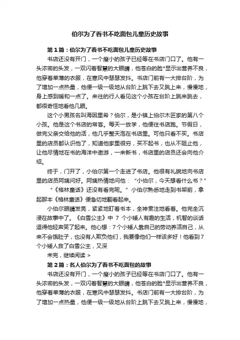 伯尔为了看书不吃面包儿童历史故事