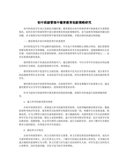 初中班级管理中德育教育创新策略研究