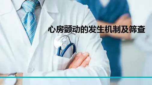 心房颤动的发生机制及筛查