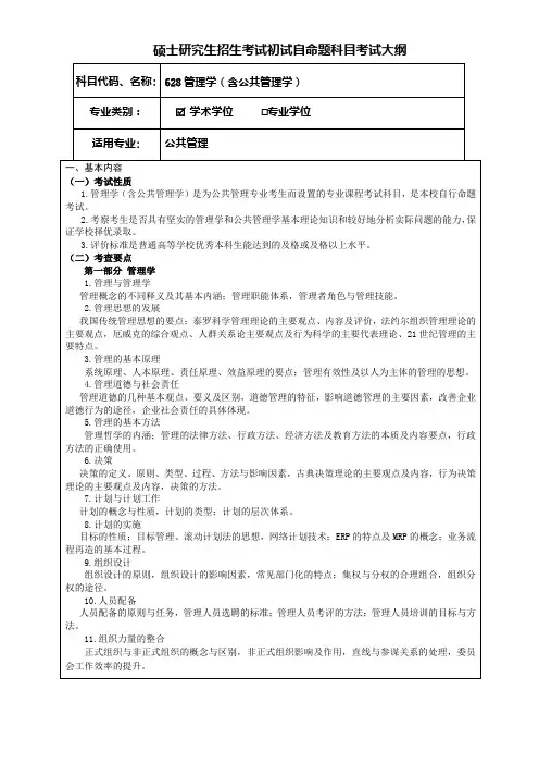 考研《管理学(含公共管理学)(学术学位)》考试大纲