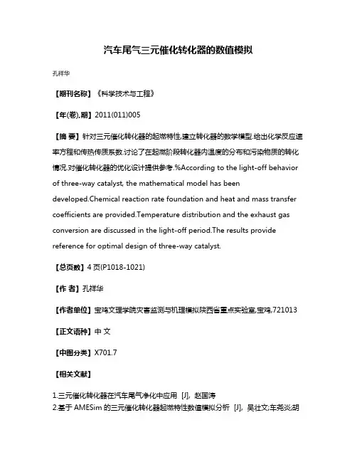 汽车尾气三元催化转化器的数值模拟