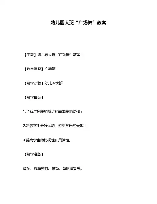 幼儿园大班“广场舞”教案