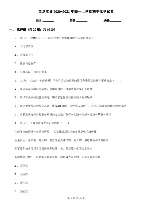 黑龙江省2020-2021年高一上学期期中化学试卷