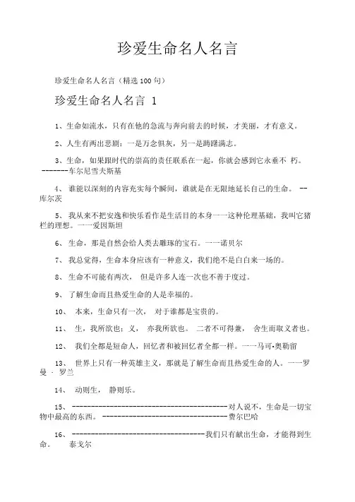 珍爱生命名人名言