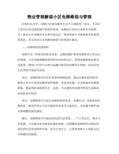 物业管理解读小区电梯维保与管理