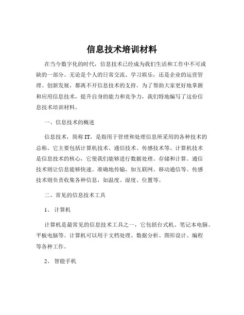 信息技术培训材料
