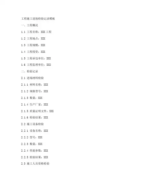工程施工进场检验记录模板