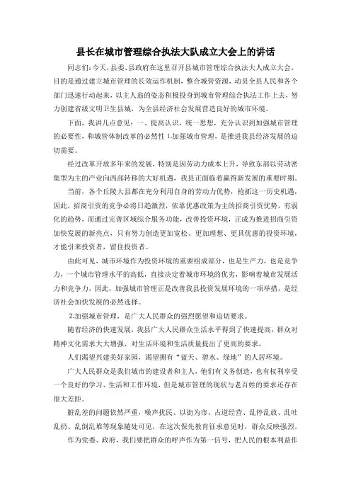 最新-县长在城市管理综合执法大队成立大会上的讲话 精品 (2)