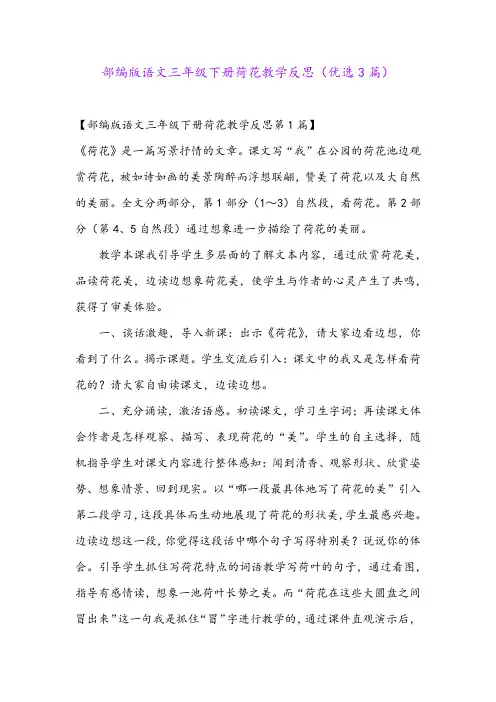 部编版语文三年级下册荷花教学反思(优选3篇)