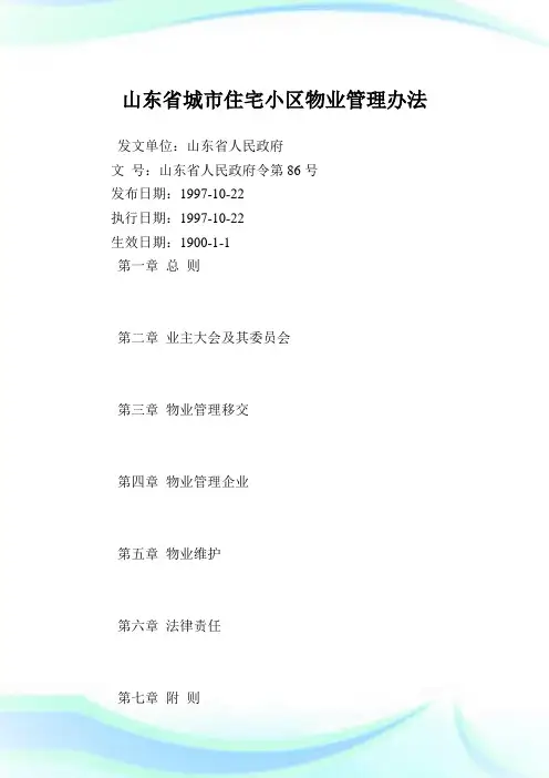山东省城市住宅小区物业管理办法.doc