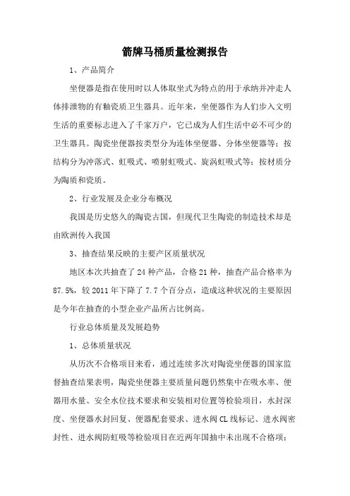 箭牌马桶质量检测报告