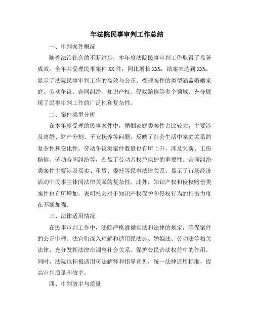 年法院民事审判工作总结
