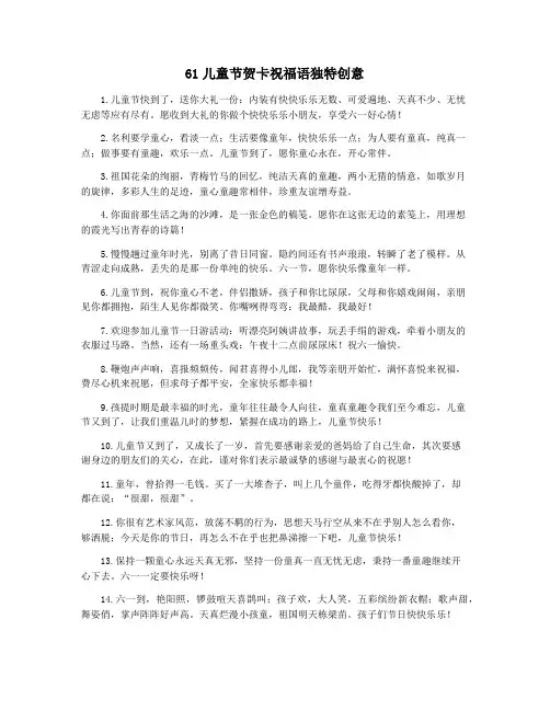 61儿童节贺卡祝福语独特创意