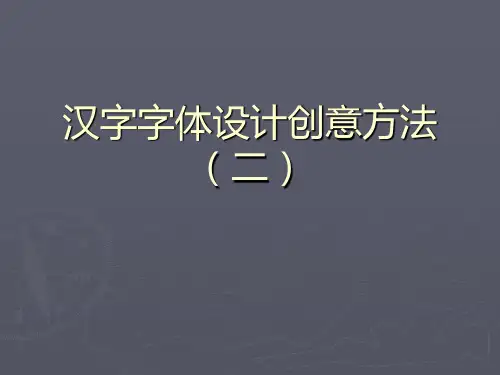 汉字字体设计的创意二