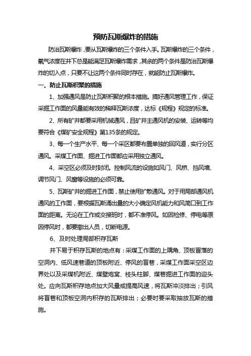 预防瓦斯爆炸措施