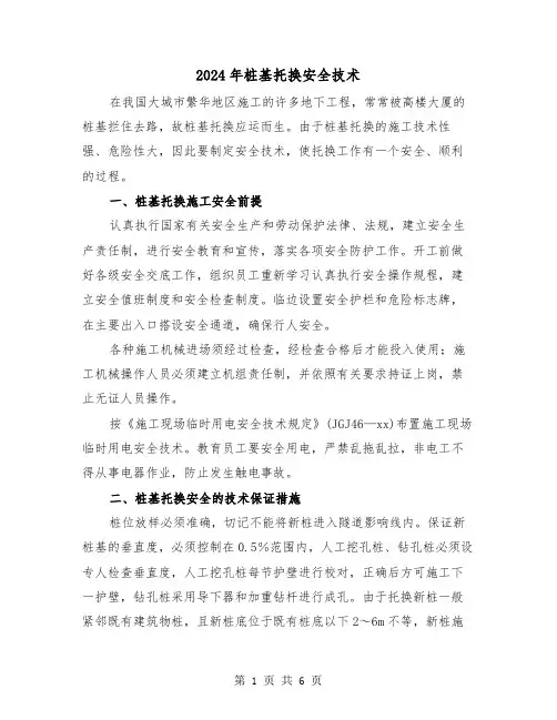 2024年桩基托换安全技术(2篇)