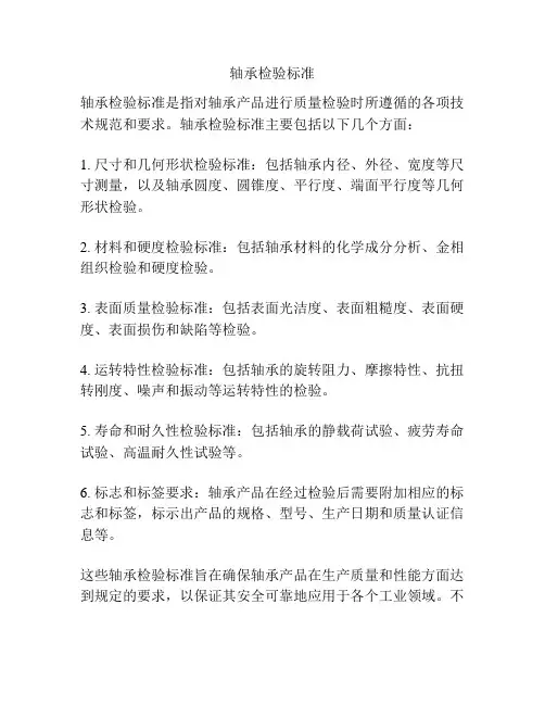 轴承检验标准