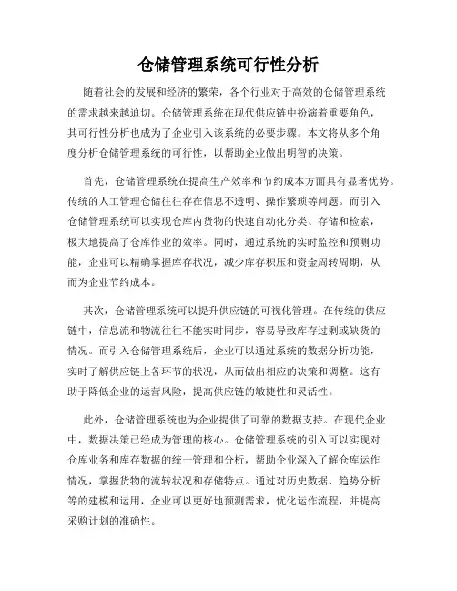 仓储管理系统可行性分析