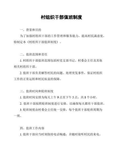 村组织干部值班制度