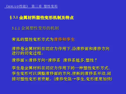 《材料力学性能》第三章塑性变形