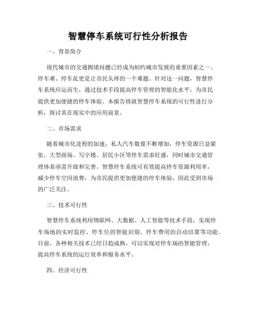 智慧停车系统可行性分析报告