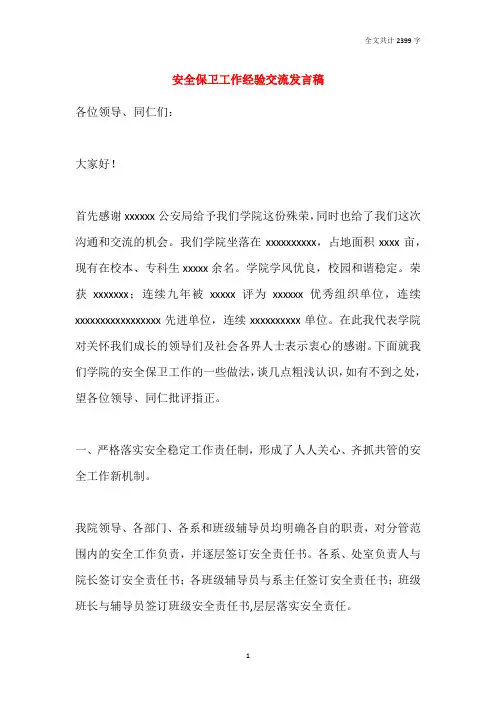 安全保卫工作经验交流发言稿