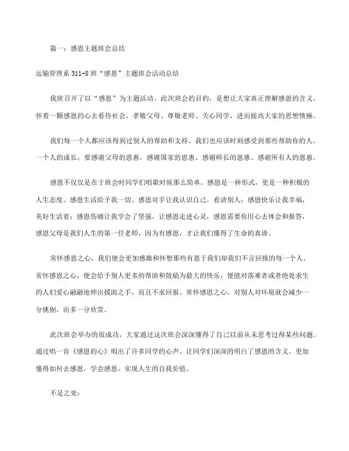 感恩主题班会总结共篇