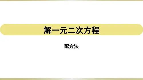 人教版九年级数学上册：配方法解一元二次方程精品课件