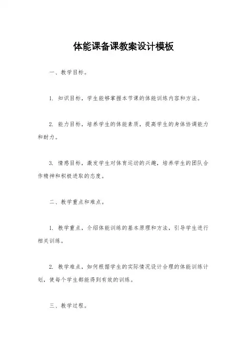 体能课备课教案设计模板