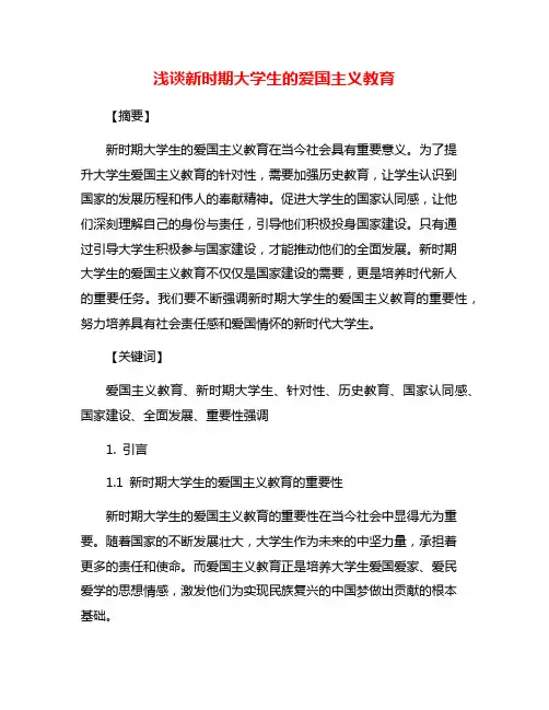 浅谈新时期大学生的爱国主义教育