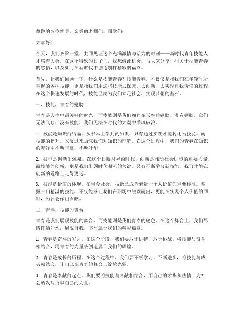 技能青春别样精彩演讲稿