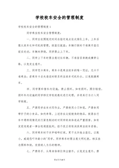 学校校车安全的管理制度