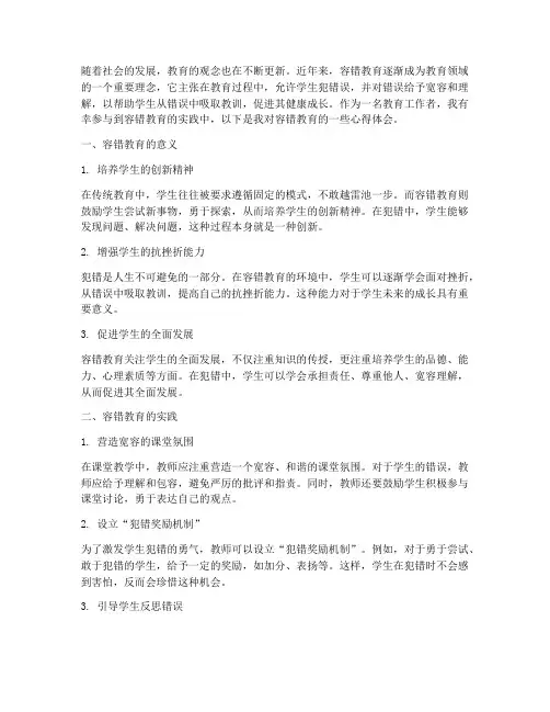 容错教育心得体会