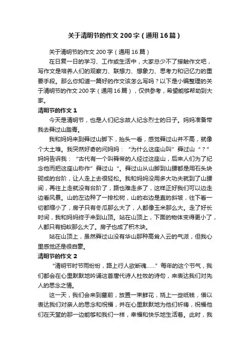 关于清明节的作文200字（通用16篇）