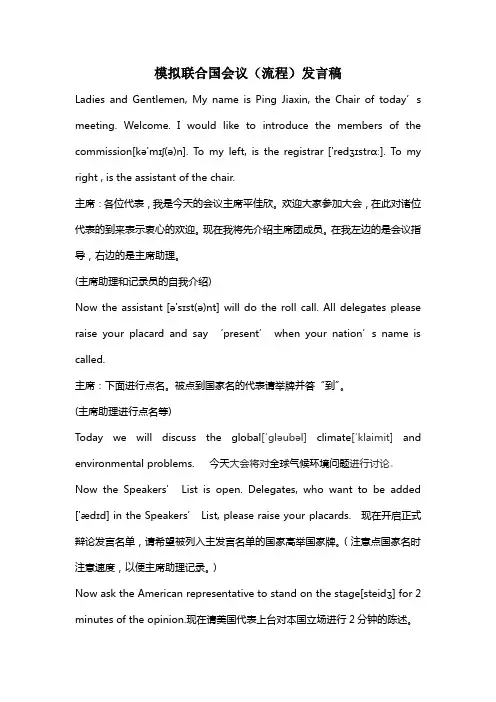模拟联合国会议(流程)发言稿