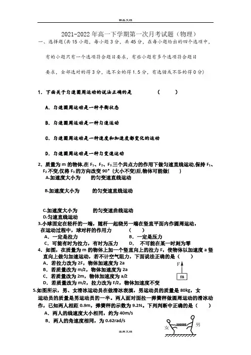 2021-2022年高一下学期第一次月考试题(物理)
