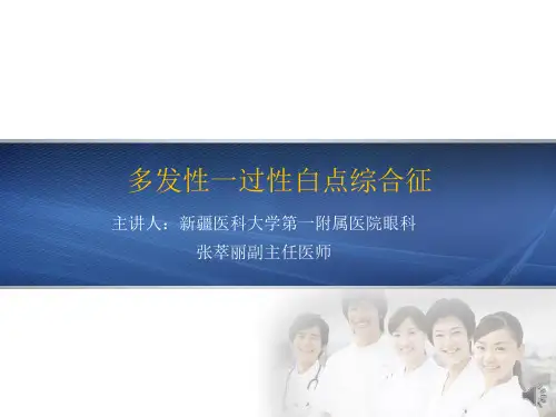 多发性一过性白点综合征