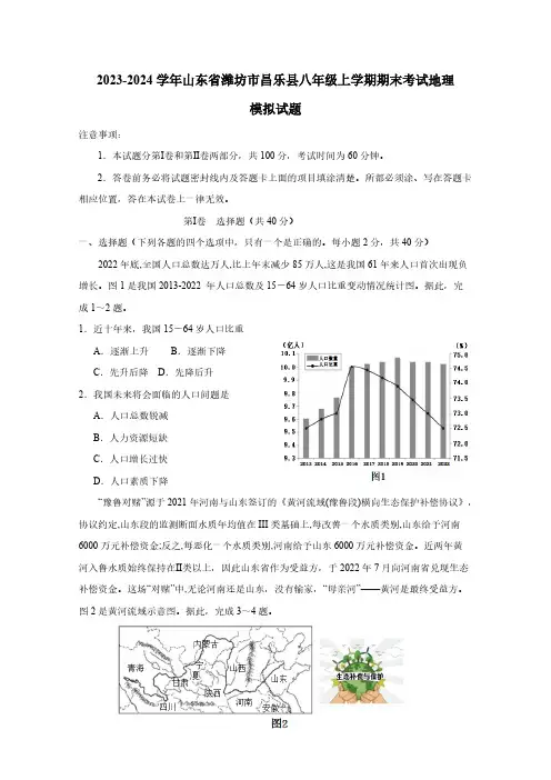 2023-2024学年山东省潍坊市昌乐县八年级上学期期末考试地理模拟试题(含答案)