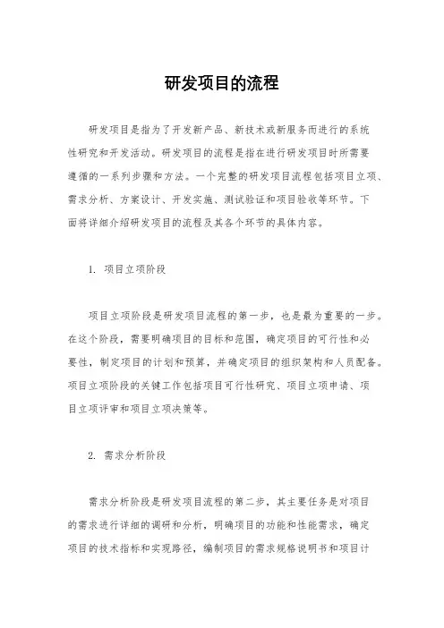 研发项目的流程
