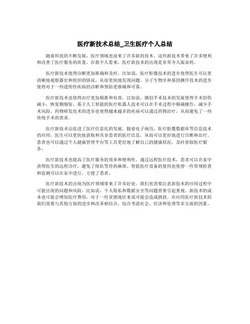 医疗新技术总结_卫生医疗个人总结