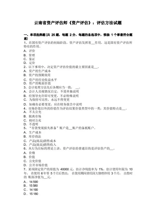 云南省资产评估师《资产评估》：评估方法试题