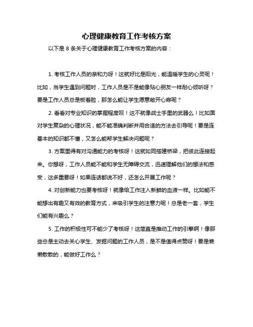 心理健康教育工作考核方案