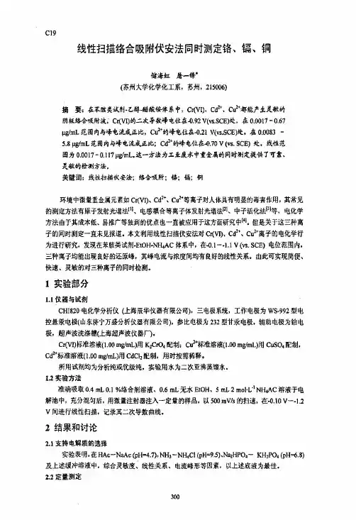 线性扫描络合吸附伏安法同时测定铬、镉、铜
