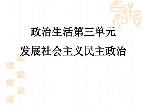 政治生活第三单元复习课件