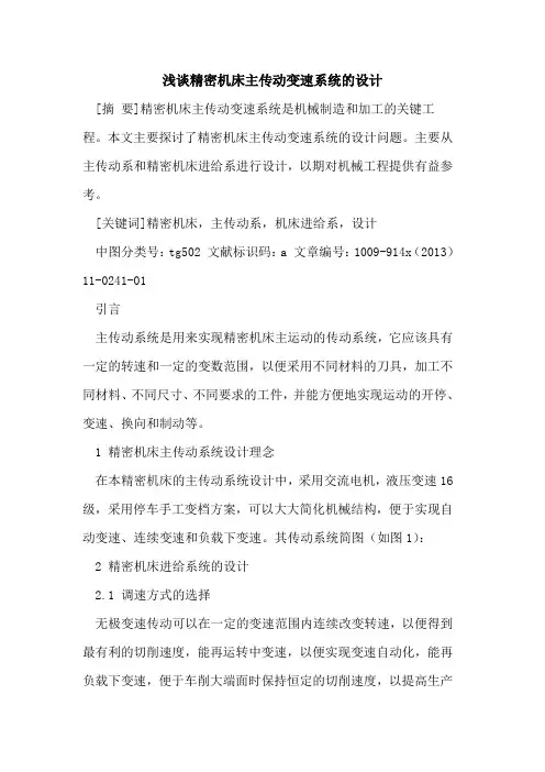 精密机床主传动变速系统的设计