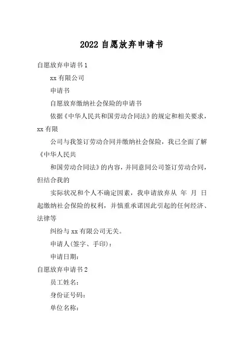 2022自愿放弃申请书_1