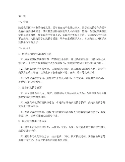 医学实践教学改革新点子(3篇)