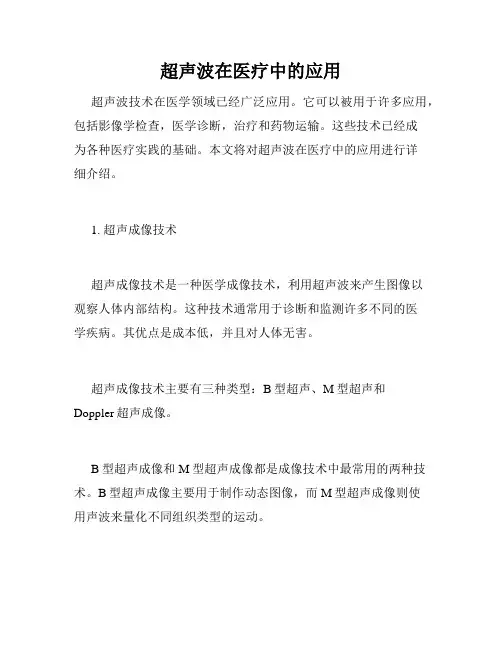 超声波在医疗中的应用