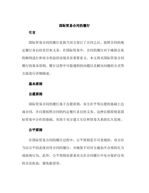国际贸易合同的履行